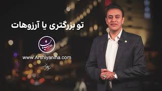 Seyed Mohammad Arshianfar | تو بزرگتری یا آرزو‌هات