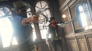 ريد ديد ريدمبشن ٢ اونلاين : مهمات البلود موني?213 | Red Dead Redemption 2 online