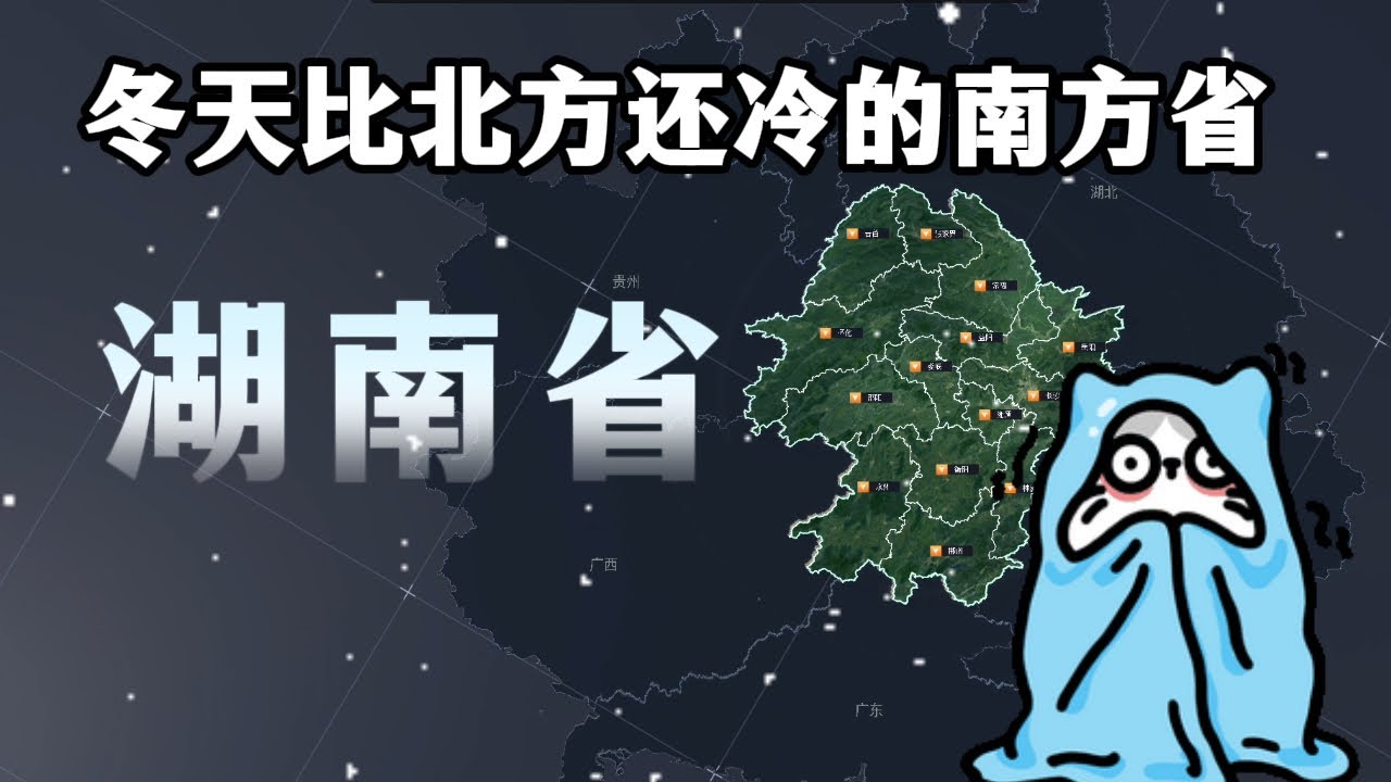 中国湖南省明明是南方省份，可为什么冬天比北方还冷数倍？