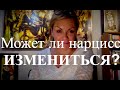 Может ли НАРЦИСС измениться?