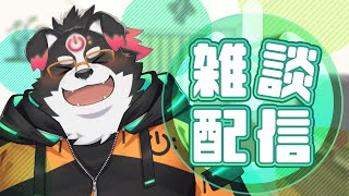 【雑談配信】みんなでお話しよー！【Vtuber/牧羊まもる】