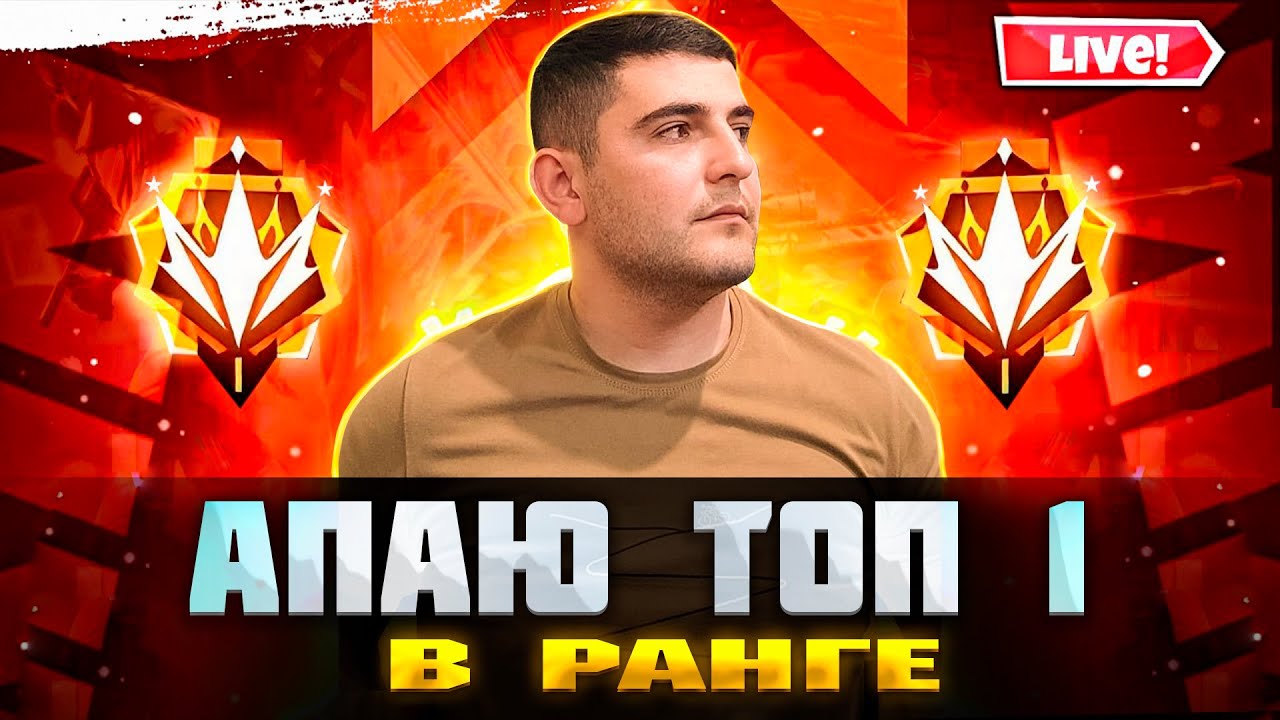 НОВЫЙ СЕЗОН РАНГ ОТРЯДА! 💔 FREE FIRE РАЗНОСИМ СКВАДЫ😮ПУТЬ В ТОП 1 РЕГИОНА В РАНГЕ