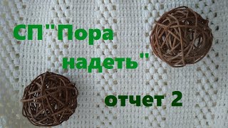 СП Пора надеть 3. 2-ой отчет. Готовая работа.