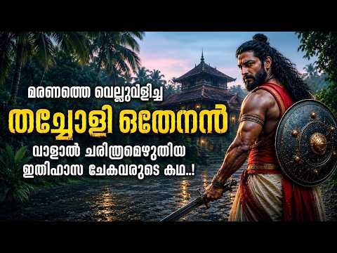 തച്ചോളി ഒതേനൻ: അങ്കത്തട്ടിലെ അജയ്യനായ ഇതിഹാസ ചേകവരുടെ കഥ | Thacholi Othenan Story Malayalam