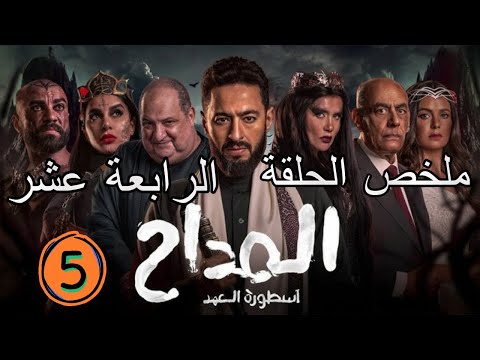 ملخص الحلقة 14 من مسلسل المداح أسطورة العهد الجزء الخامس صابر يظهر عليه أعراض المرض الجديد 