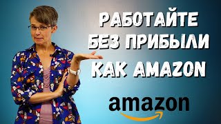 картинка: Кто может работать БЕЗ ПРИБЫЛИ, как AMAZON?