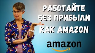 Кто может работать БЕЗ ПРИБЫЛИ, как AMAZON?