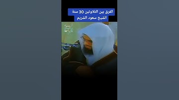 "الفرق بين التلاوتين 30 سنة!! | تلاوة الشيخ سعود الشريم #تلاوة_مؤثرة"