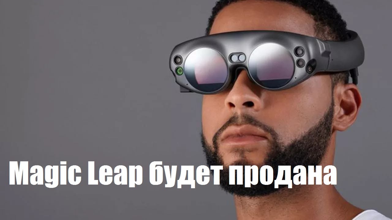 Magic Leap будет продана | Новости | ТехноВорон - YouTube