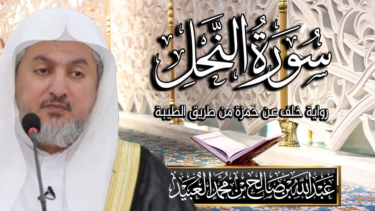 سورة النحل بصوت الشيخ د. عبد الله بن صالح العبيد | المصحف المرتل برواية خلف عن حمزة من طريق الطيبة
