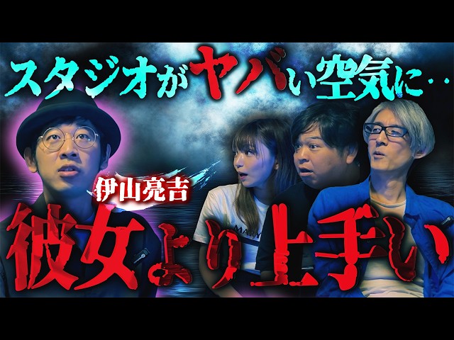 スタジオがヤバい空気に…彼女より上手い/伊山亮吉【怪談ぁみ語】