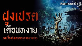 เปรตเดือนหงาย | ล้อมวง เล่าเรื่องผี Special Ep.