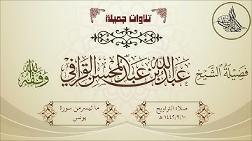 تراويح 1442/9/10هـ لفضيلة الشيخ عبدالله القرافي ما تيسر من سورة يونس تلاوة خاشعة مؤثرة
