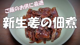 新生姜の佃煮の作り方～ご飯でよし！酒でよし！～