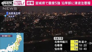 宮城県で震度5強　M7.2　沿岸部に津波注意報(2021年3月20日)