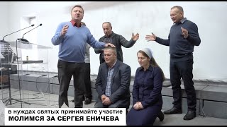 МОЛИМСЯ ЗА СЕРГЕЯ ЕНИЧЕВА - Вячеслав Бойнецкий