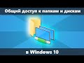 Общий доступ к папкам и дискам Windows 10 — как настроить
