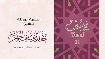 12 سورة يوسف | بصوت الشيخ خالد الجهيّم | المصحف المرتل