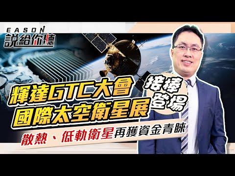 《Eason說給你聽 #83》輝達GTC大會＋國際太空衛星展接棒登場 散熱、低軌衛星再獲資金青睞2024.03.11 @投資伊森