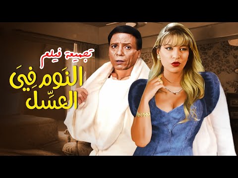مشاهد محذوفة من فيلم عادل امام النوم في العسل