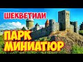 БАТУМИ: 🏞️ Парк ГРУЗИЯ в МИНИАТЮРАХ 🏰 | Шекветили: ПАРК МИНИАТЮР