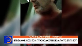 Στέφανος Χίος: Δέχθηκε δύο σφαίρες – Στο λαιμό και στα πλευρά - Κεντρικό δελτίο ειδήσεων | OPEN TV