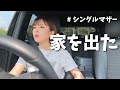 家を出るしかない/産後のカップラーメンを引きずるシングルマザーのある日