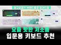 입문하기 좋은 저소음 키보드 추천 (feat. 키보드페스티벌)  | 키네틱스 | 펀키스 | 다얼유 | 그루브스톤 | spm |  | 키보드 비교 리뷰 | 몽땅님 |