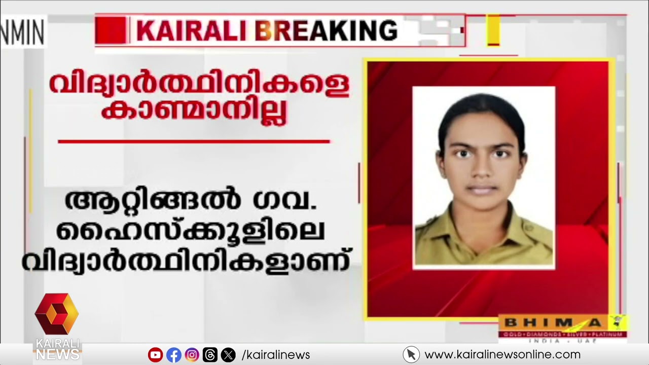 ആറ്റിങ്ങലിൽ  ഒമ്പതാം ക്ലാസ് വിദ്യാർത്ഥിനികളെ കാണ്മാനില്ല | ATTINGAL | THIRUVANANTHAPURAM