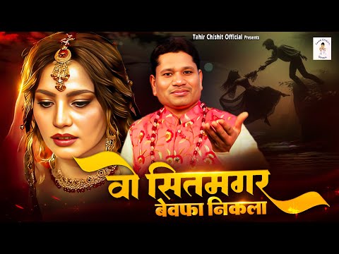 Wo Sitamgar Bewafa Nikala | बेवफाई की ऐसी दर्द भरी गजल | Tahir Chishti | Bewafai Ki Ghazal 2025