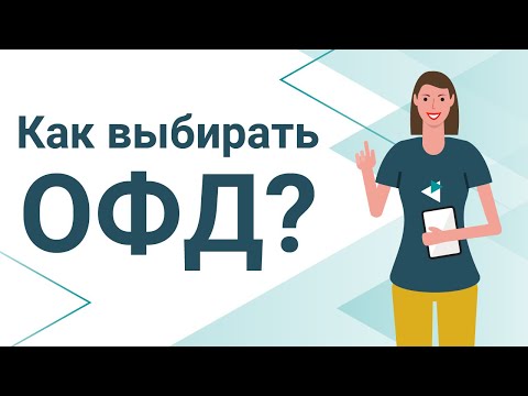 Как выбрать оператора фискальных данных? Все, что нужно знать об ОФД