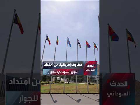 الاتحاد الإفريقي يدعو إلى ضبط النفس ويحذر من امتداد النزاع إلى دول الجوار