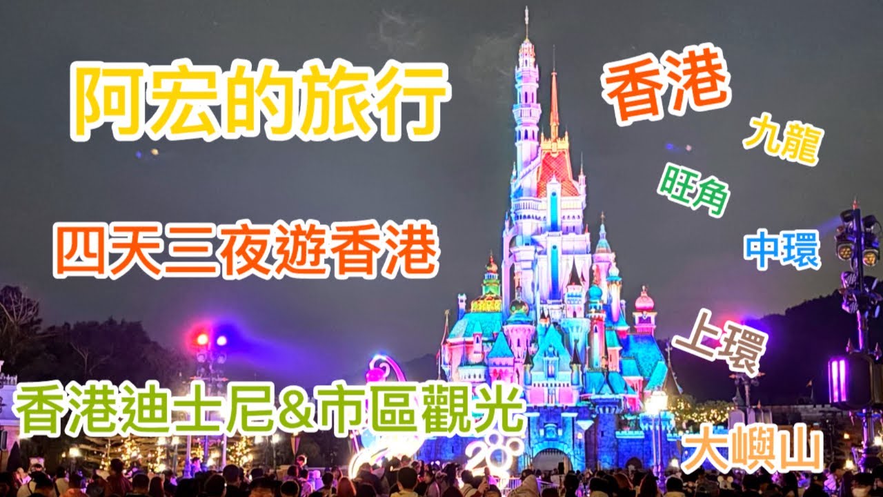 四天三夜遊香港（迪士尼&市區觀光）