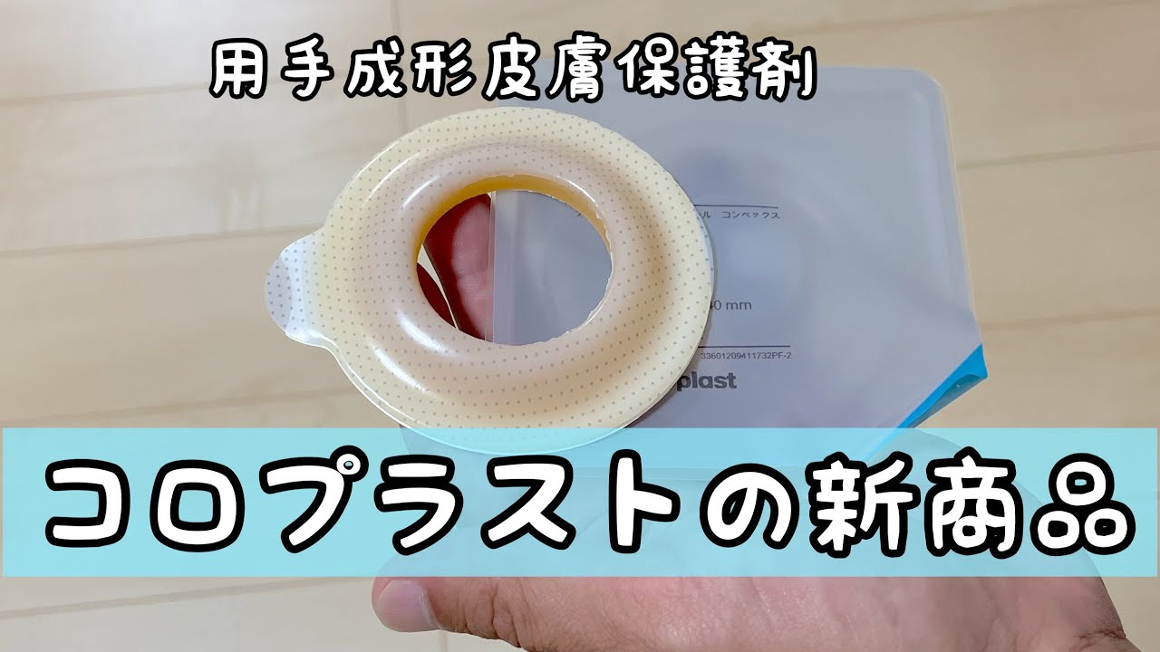 ブラバプロテクィブシールコンベックスの紹介【ストーマケア】 - YouTube