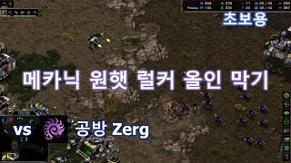 [초보용] 메카닉 vs 원해처리 럴커 올인