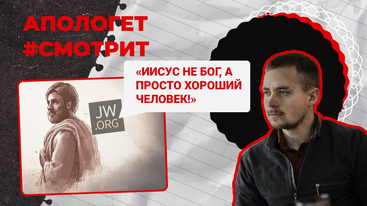 Иисус — БОГ или просто хороший ЧЕЛОВЕК? Ответ Свидетелям Иеговы | 🆚 Апологет смотрит #42