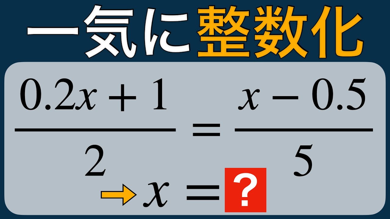 【方程式⑧】小数・分数を含む一次方程式｜まず整数に直して解く