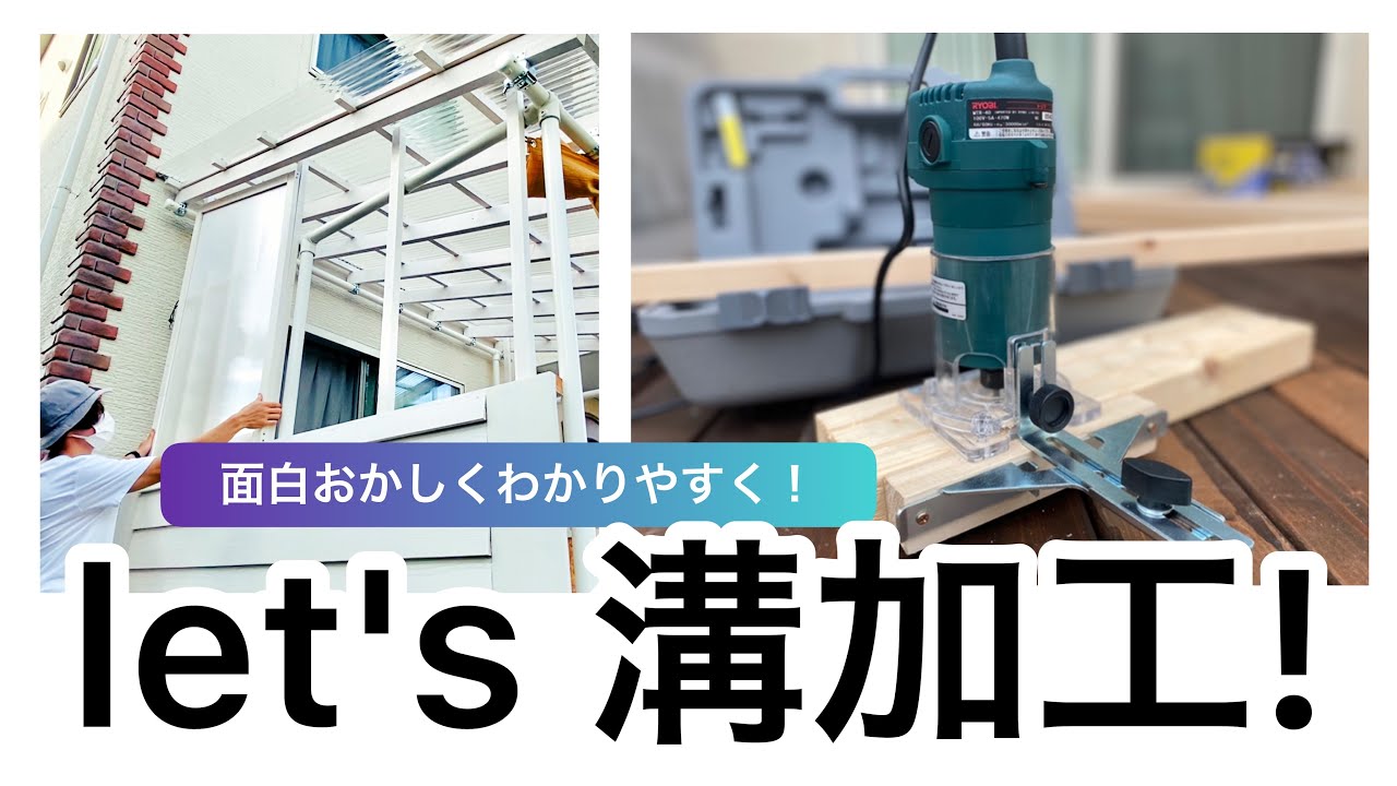 初めてのトリマー〜木枠に板を入れたいから溝掘りにチャレンジ〜how to laminate trimmer YouTube