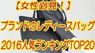 女性必見！ブランドのレディースバッグ2016人気ランキングTOP20