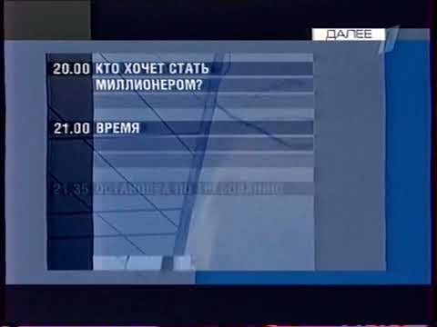 Далее в программе ОРТ 10 12 2001