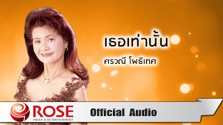 เธอเท่านั้น - ศรวณี โพธิเทศ (Official Audio)