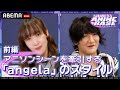 【業界深掘りコネクション】アニソンシーンを牽引する「angela」のスタイルとは?angelaインタビュー前編|SHIBUYA ANIME BASE(#シブアニ)#50 見逃し無料配信中