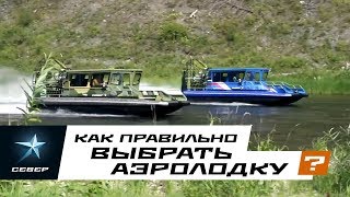 Как правильно выбрать Аэролодку (Аэроглиссер)? / Аэролодки и Вездеходы Север