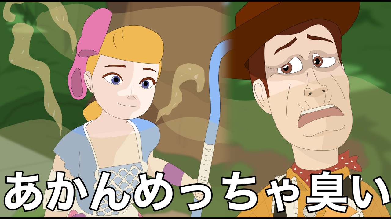 風呂キャン界隈のボーピープ【トイストーリー4】【アフレコ】