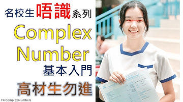【Complex Numbers 複數 HKDSE 數學補習】 F 4 Math 中四數學 虛數 Real part 實部 Imaginary Part 虛部 【含字幕】 第一集 網上補習