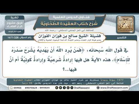 326- نوع الإرادة في قوله تعالى: ﴿فمن يرد الله أن يهديه يشرح صدره﴾ - صالح الفوزان