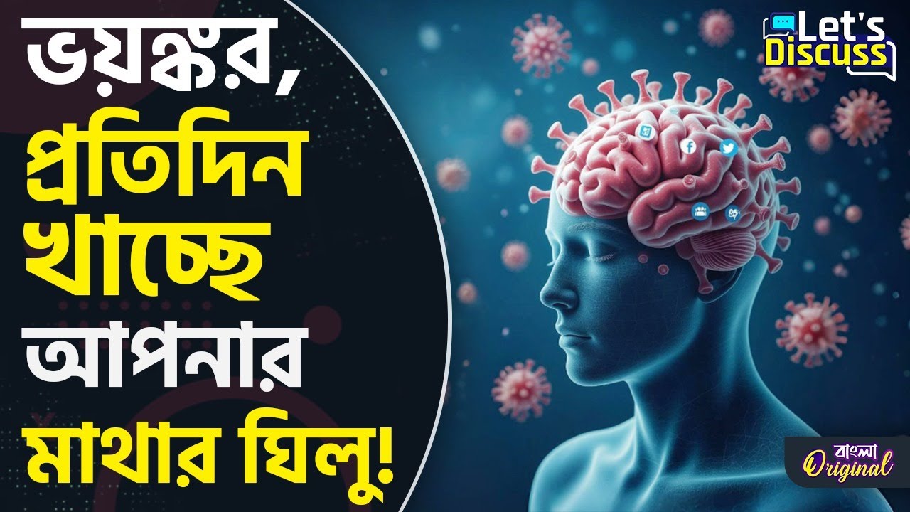 Brain Rot, Brain Eating Amoeba: আমাদের মস্তিস্ক ধীরে ধীরে খাচ্ছে 'এই ...