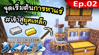 จุดเริ่มต้นของการหาแร่! ตอนที่ 2 | เกาะลอยฟ้า FTB Skies