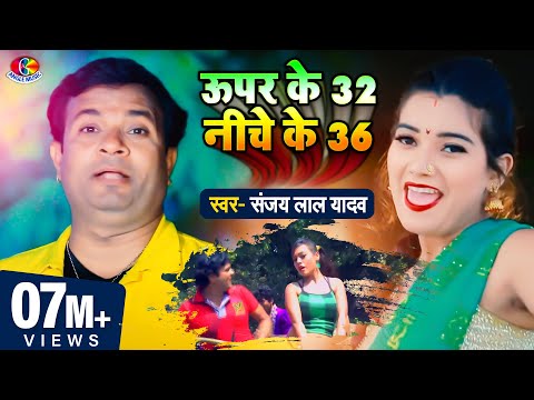 #Video || #Sanjay Lal | ऊपर के 32 नीचे के 36 - Super Ke 32 Niche Ke 36- Bhojpuri Super Hit Song 2021