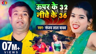 #Video || #Sanjay Lal | ऊपर के 32 नीचे के 36 - Super Ke 32 Niche Ke 36- Bhojpuri Super Hit Song 2021